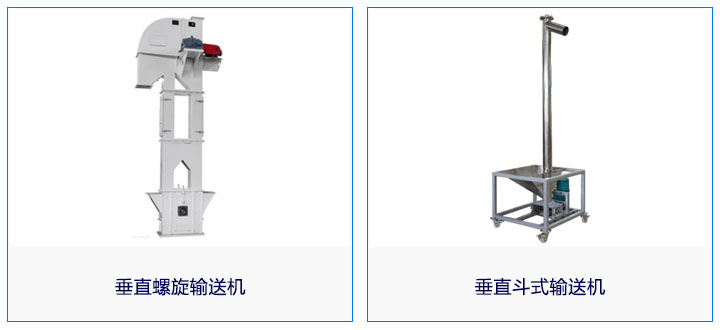 垂直螺旋輸送機(jī)和垂直斗士提升機(jī)外形