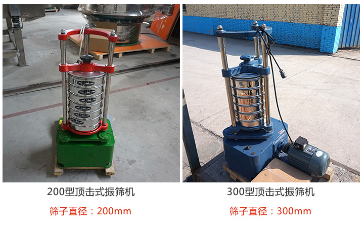 200型，300型頂擊式振篩機